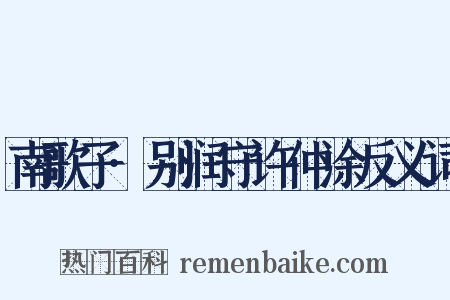 南歌子·别润守许仲涂反义词是什么意思的图片